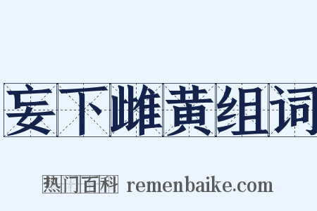 妄下雌黄组词是什么意思的图片